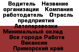 Водитель › Название организации ­ Компания-работодатель › Отрасль предприятия ­ Автоперевозки › Минимальный оклад ­ 1 - Все города Работа » Вакансии   . Приморский край,Уссурийский г. о. 